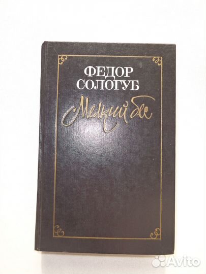 Книги Федора Сологуба