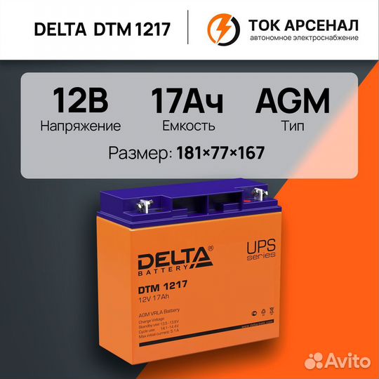 Батарея для ибп Delta DTM 1217 12В 17Ач