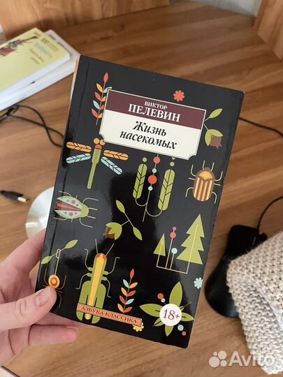 Пелевин жизнь насекомых