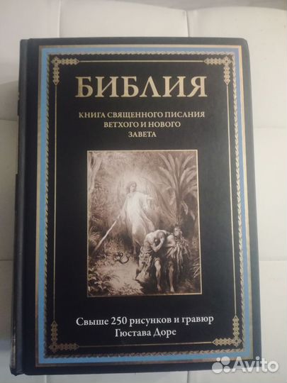 Библия с иллюстрациями Гюстава Доре