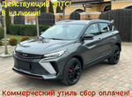 Geely Coolray 1.5 AMT, 2023, 50 км