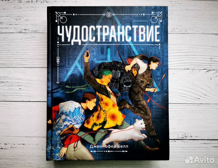 «Чудостранствие» Дженнифер Белл