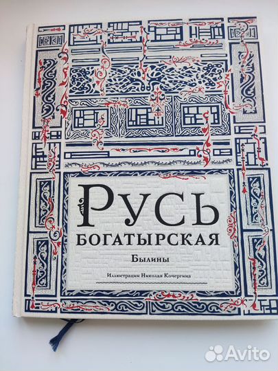 Русь богатырская