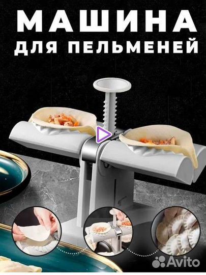 Новая пельменница машина для лепки