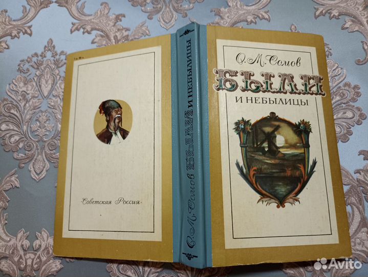 О.М.Сомов Были и небылицы. 1984г. (дл)