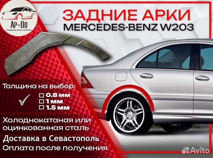 Ремонтные арки на Mercedes-Benz W203