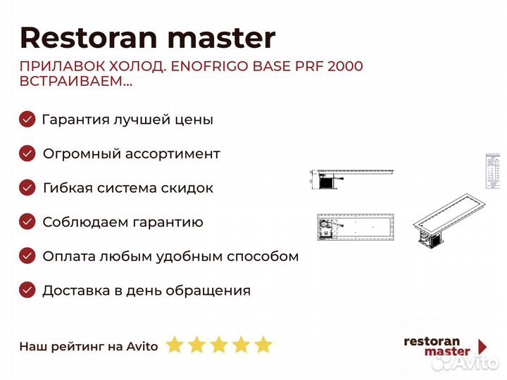 Прилавок холод. enofrigo base PRF 2000 встраиваем