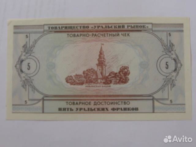 Уральские франки 5 франков 1991 пресс