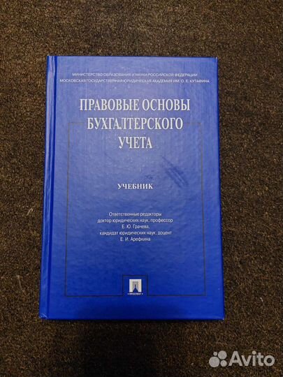 Правовые основы бухгалтерского учёта. Учебник
