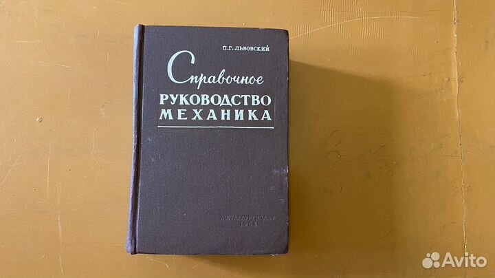 Книга справочное руководство Механика