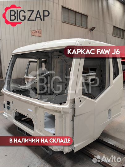 Каркас кабины FAW J6