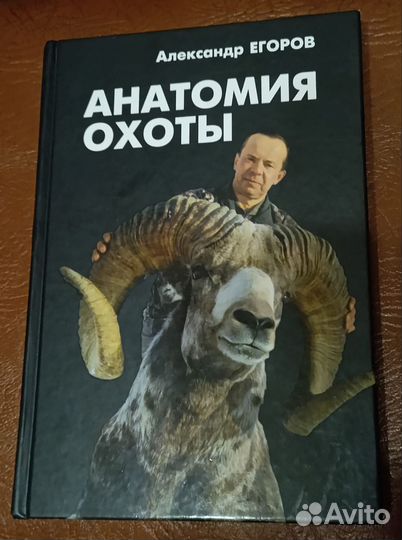 Анатомия охоты Александр Егоров