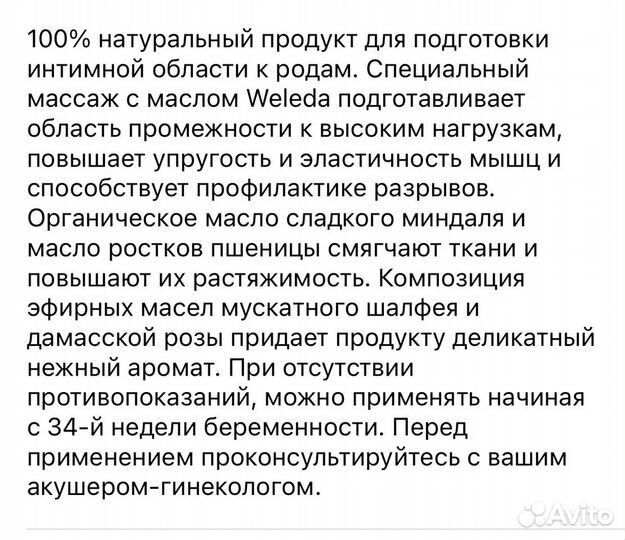 Weleda масло для подготовки к родам
