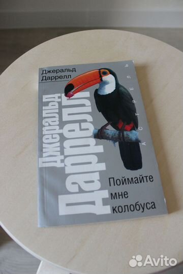Джеральд даррелл книга