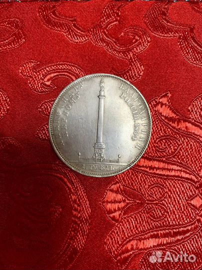 1 рубль 1834 Открытие колонны. Оригинал