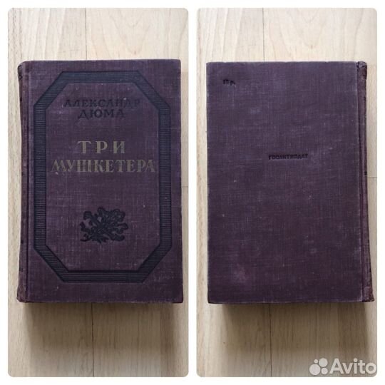 Три мушкетера. Дюма