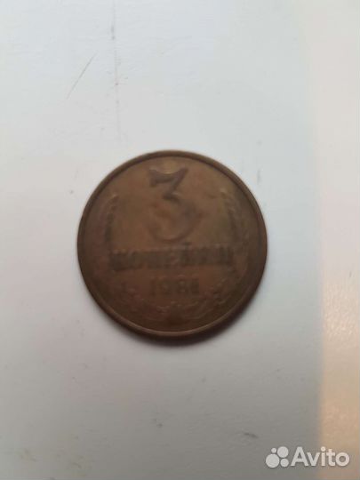 Монета 3 копейки 1981