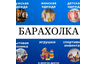 Генеральная барахолка