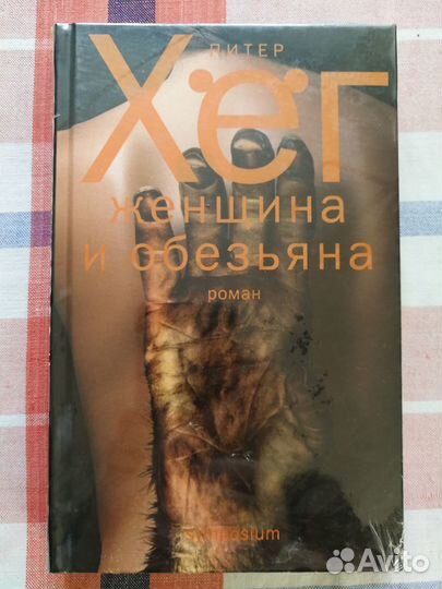 Питер Хёг Женщина и обезьяна