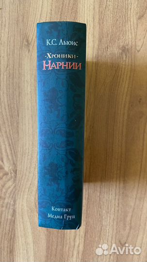 К. Льюис «Хроники Нарнии»