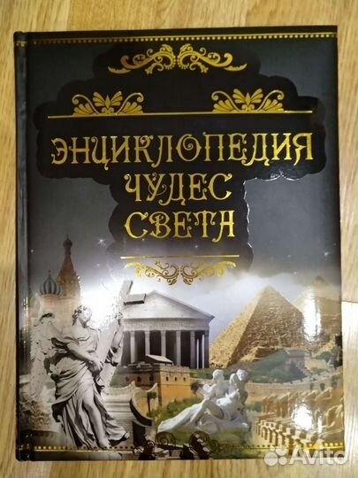 Энциклопедия чудес света