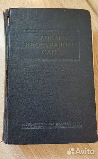 Словарь иностранных слов, 1954 г