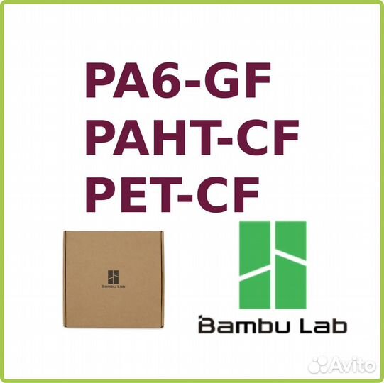 PET-CF, PA6-GF, paht-CF - филамент Bambu Lab