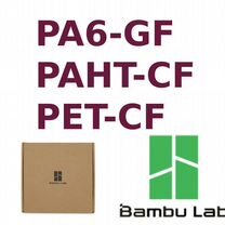 PET-CF, PA6-GF, PAHt-CF - филамент Bambu Lab