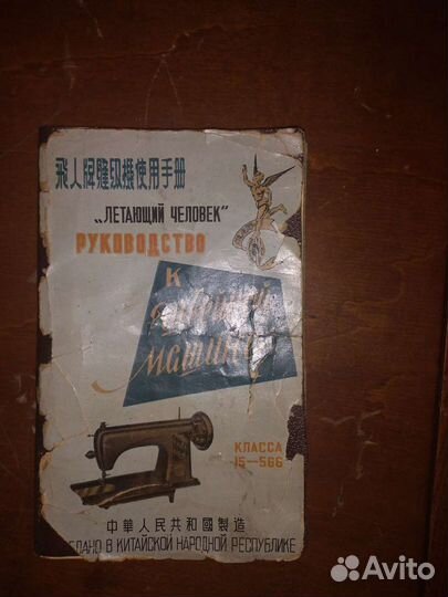 Швейная машина летающий человек китай