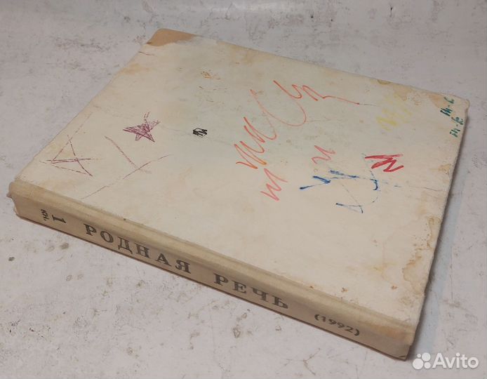 Голованова, Горецкий. Родная речь 1 книга