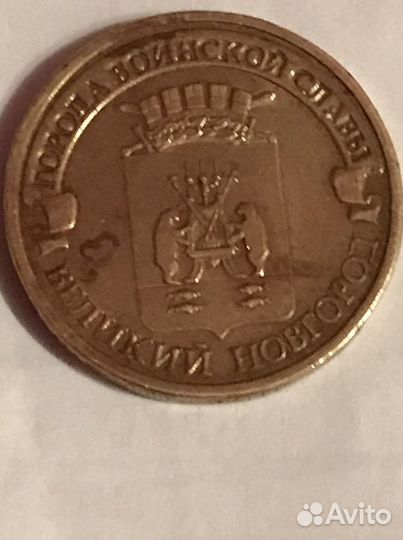 Города герои -Великий Новгород