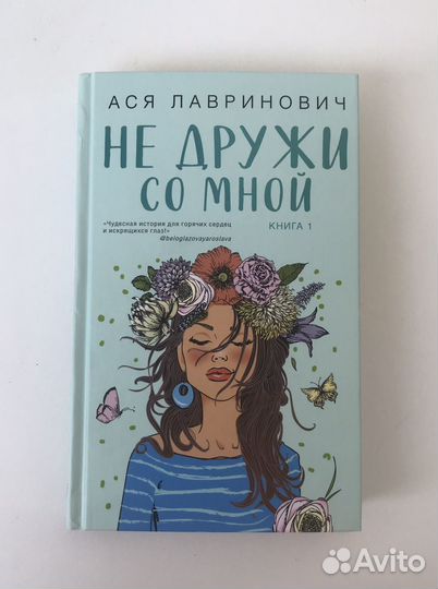 Книга Аси Лавринович