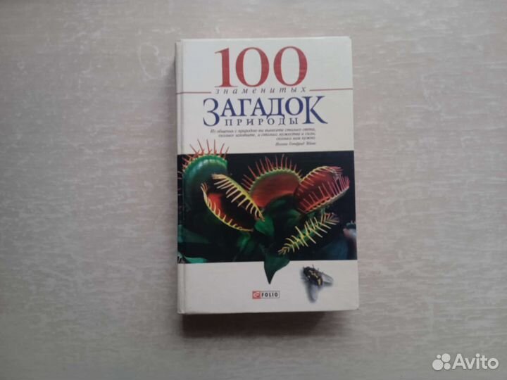 Книга, 100 знаменитых загадок природы