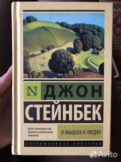 Джон Стейнбек. О мышах и людях