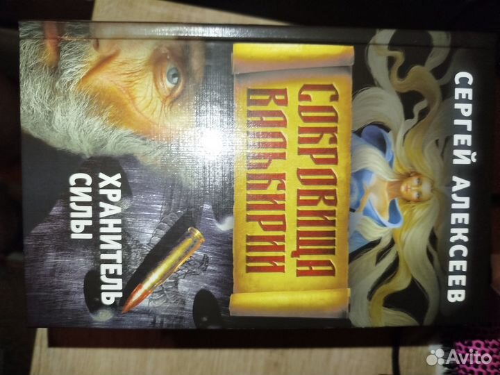 Сокровища Валькирии 7 книг Алексеев