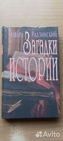 Эдвард Радзинский: Загадки истории