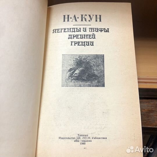 Легенды и мифы древней греции. 1986 год