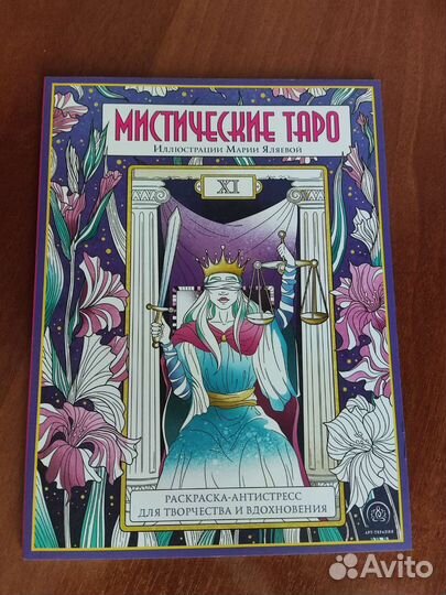 Раскраска Таро/Мандалы/Вдохновение