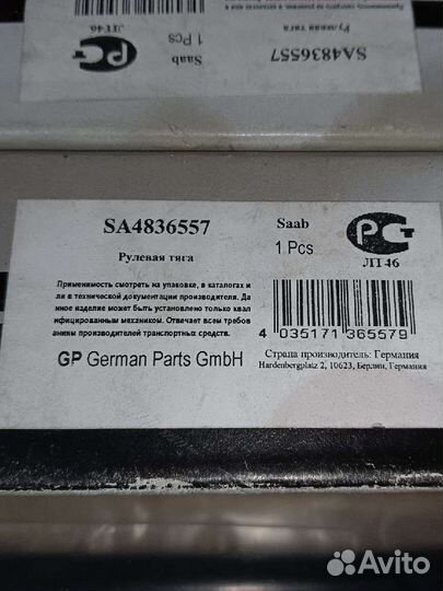 Рулевая тяга Opel Vectra B SA4836557