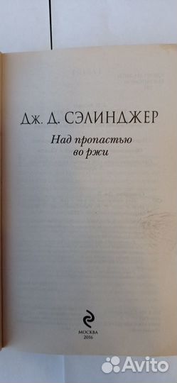 Джером Дэвид Сэлинджер - Над пропастью во Ржи 2016
