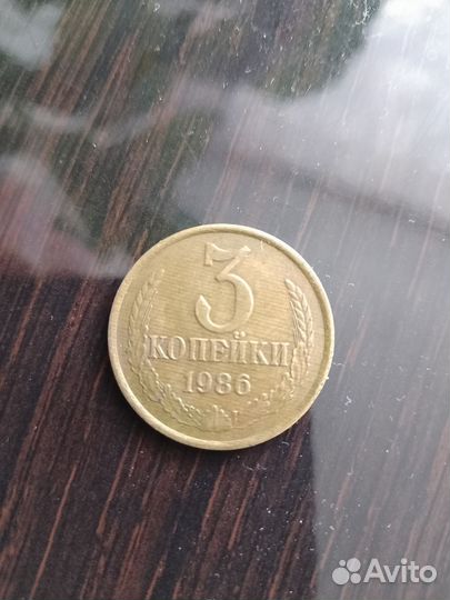 Монета 3копейки 1986г СССР
