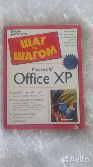 Книга Шаг за шагом Microsoft office XP