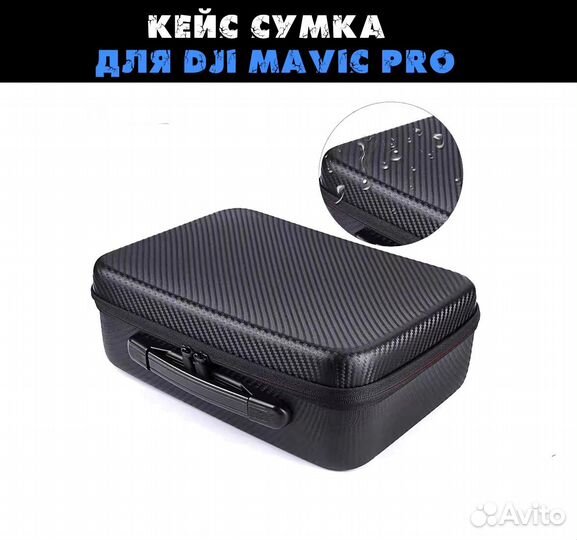 Кейс сумка карбоновая для DJI Mavic Pro