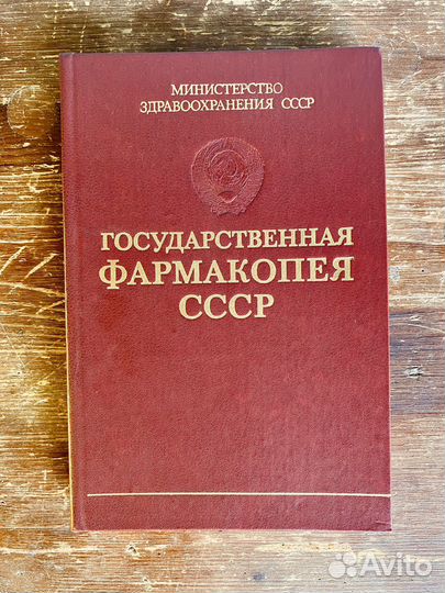 Государственная фармакопея СССР