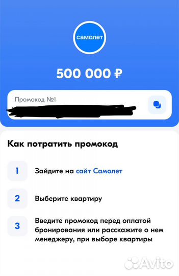 Промокод на покупку квартиры 