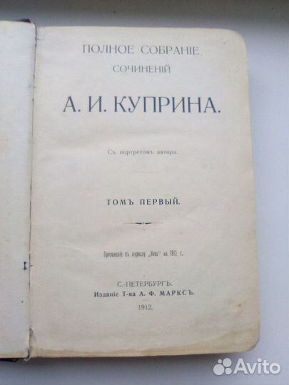 Куприн А.И. 1 том изд 1912г