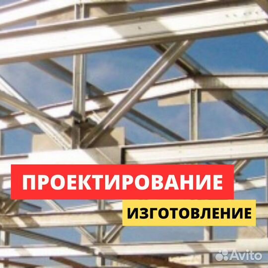 Колонны, балки, перекрытия, швеллеры, фермы