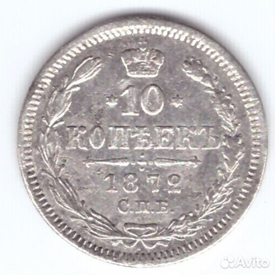 10 копеек 1872 год. СПБ-нi. XF
