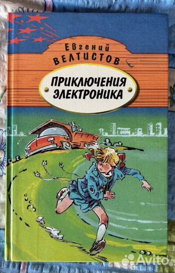 Книга приключения Электроника 1996 год