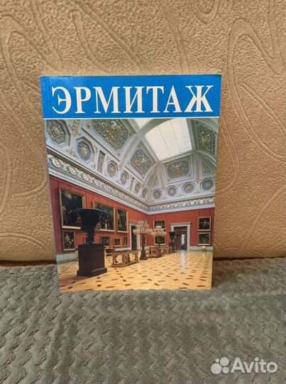 Эрмитаж